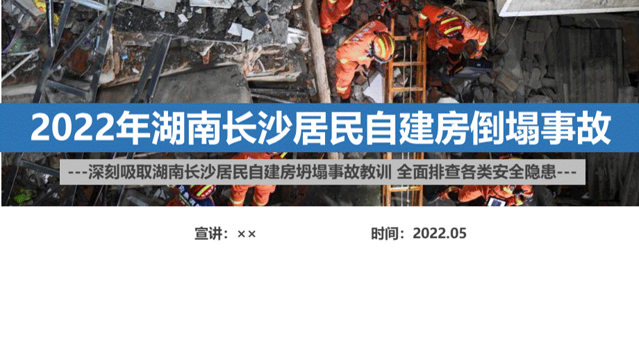 湖南长沙居民自建房倒塌事故解读学习PPT4.29长沙楼房坍塌事故PPT.ppt