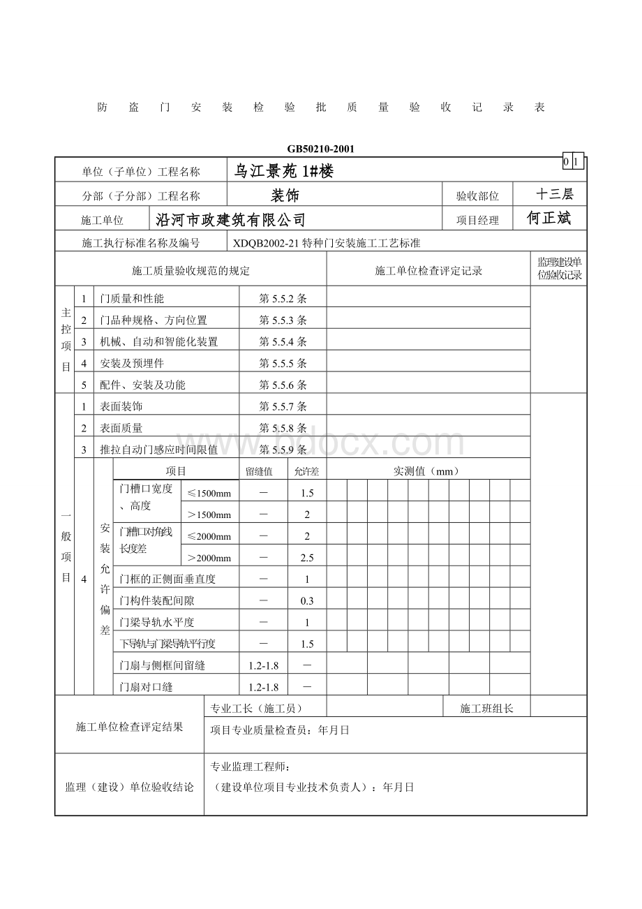 防盗门安装检验批质量验收记录表.doc_第1页