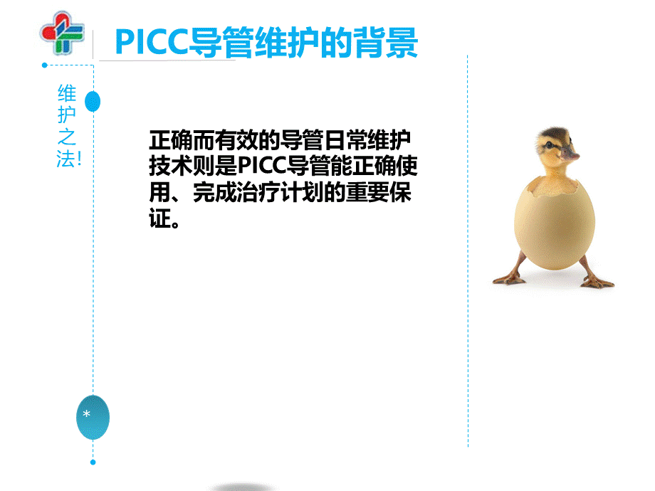 稿件PICC护理维护.ppt_第2页