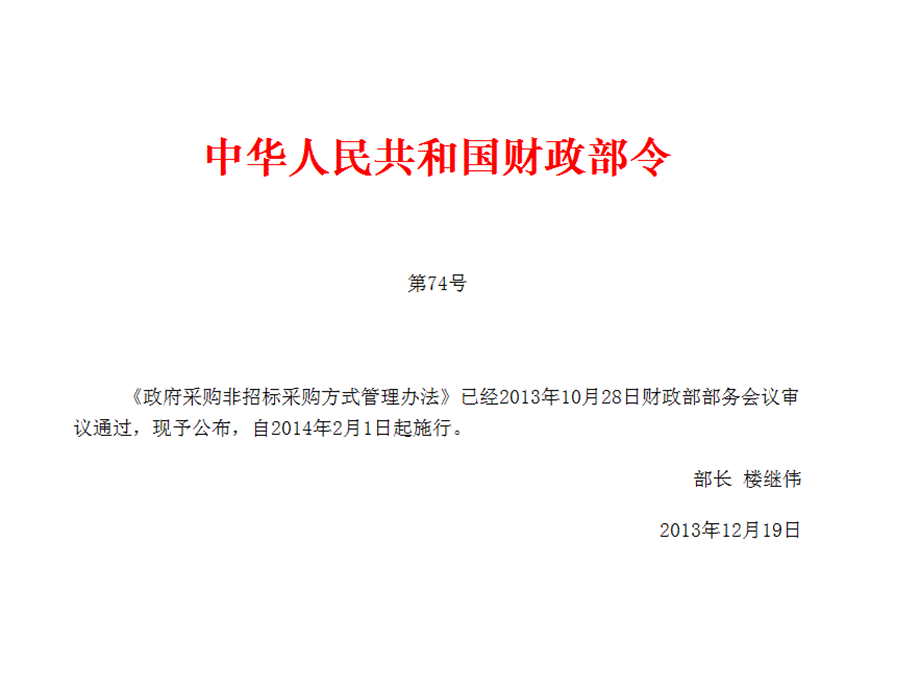 政府采购非招标采购方式管理办法解读.ppt_第3页