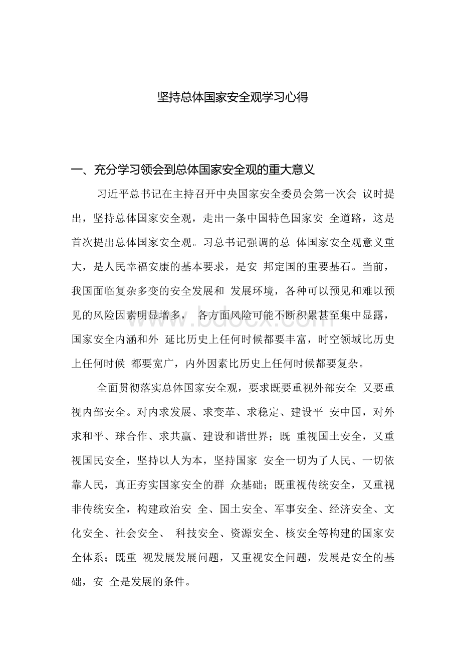 学习贯彻总体国家安全观心得体会.docx_第1页