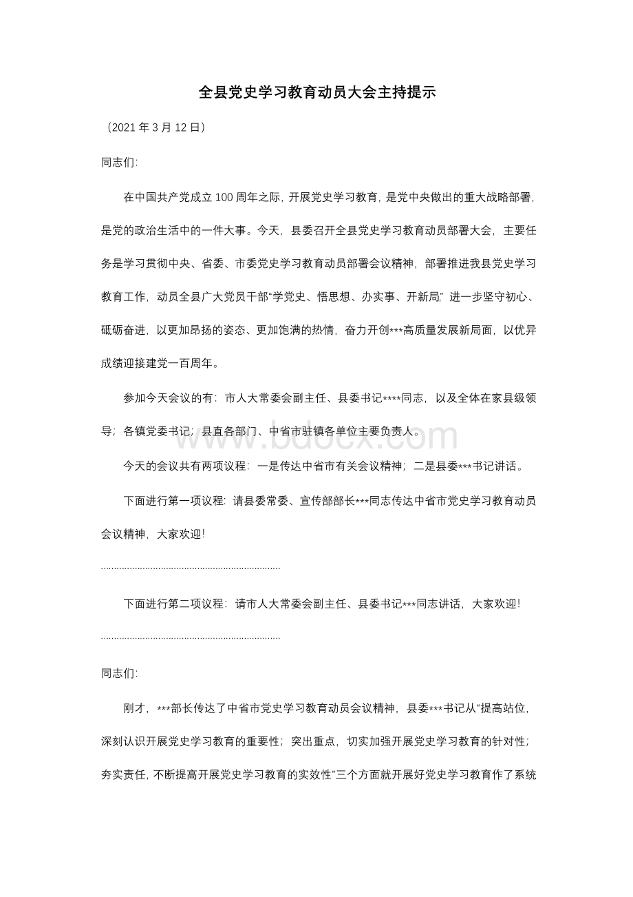 全县党史学习教育动员大会主持词Word文件下载.docx_第1页