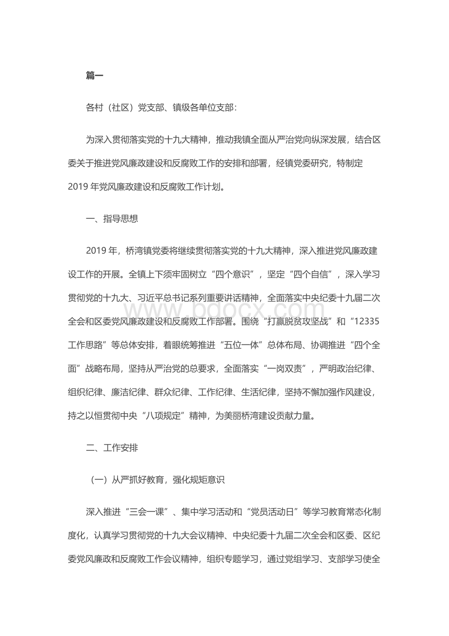 2019年党风廉政建设和反腐败工作计划六篇Word格式.docx_第1页