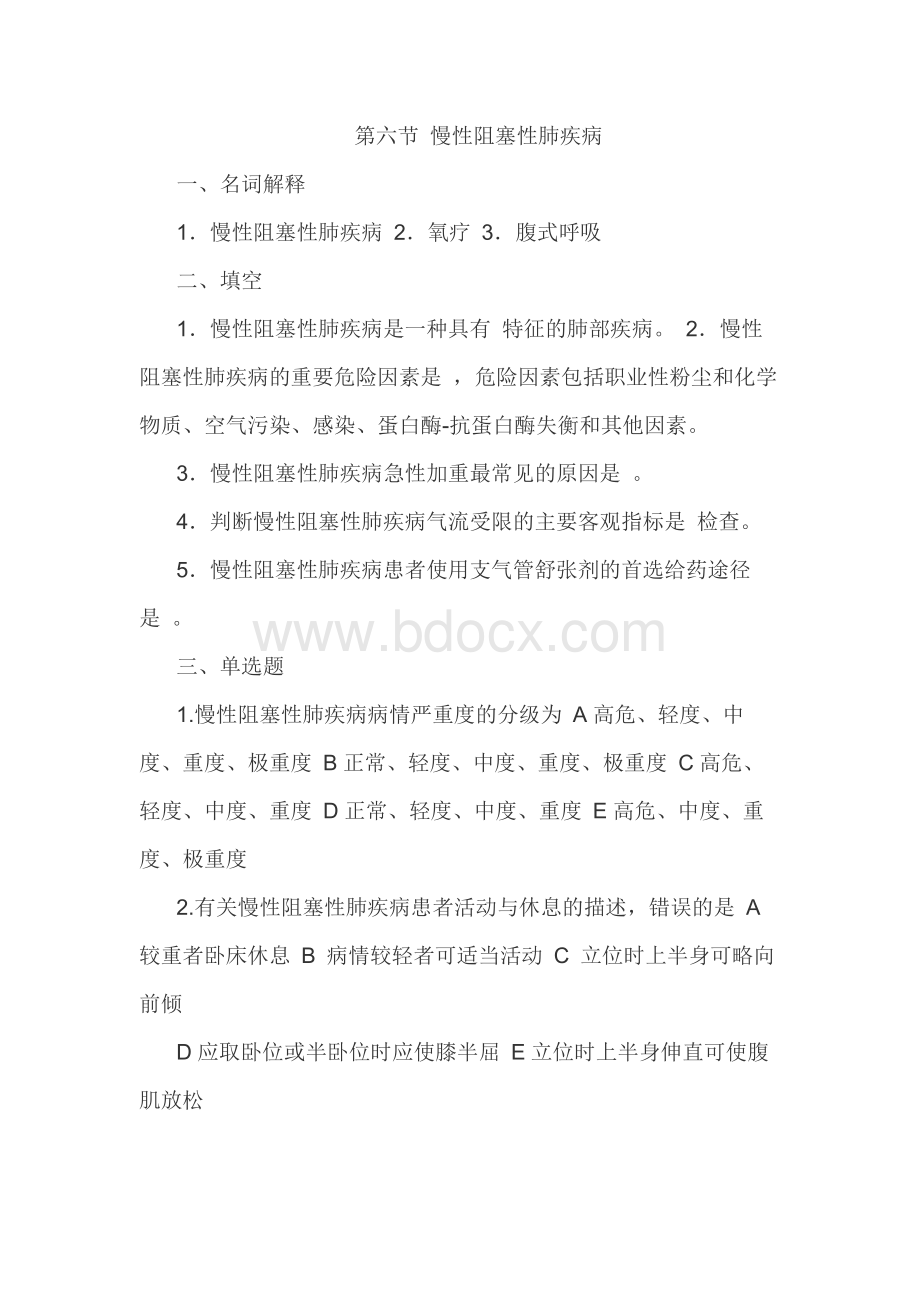 慢性阻塞性肺疾病试题Word下载.docx_第1页