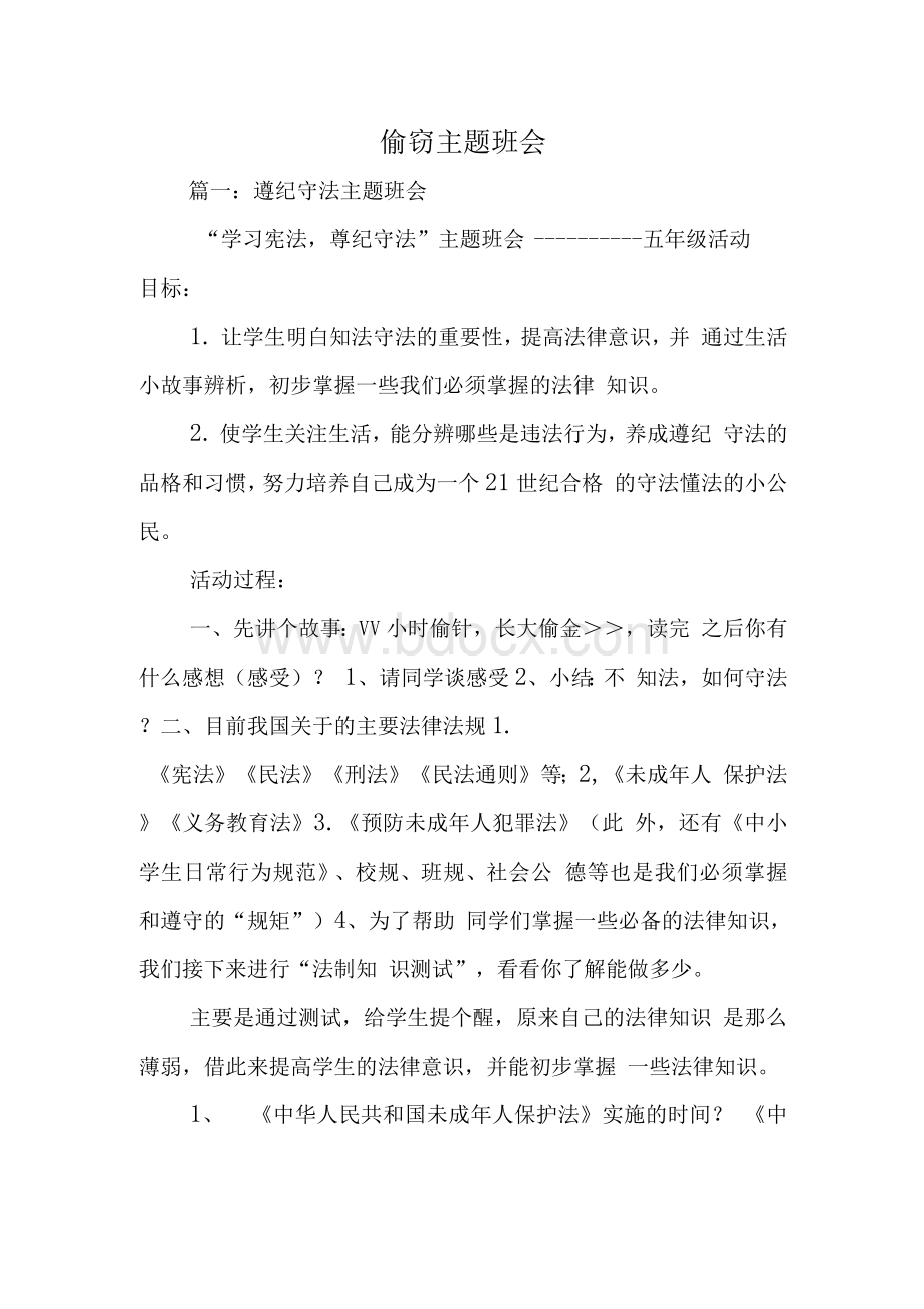 偷窃主题班会Word文件下载.docx_第1页