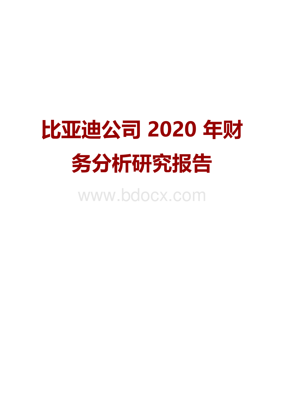 比亚迪公司2020年财务分析研究报告.docx