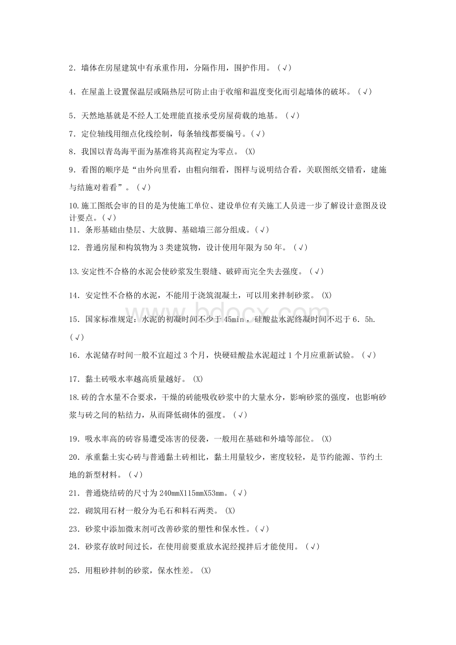 砌筑工考试真题.docx