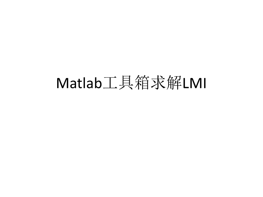 Matlab工具箱解LMI-线性矩阵不等式详解PPT格式课件下载.pptx