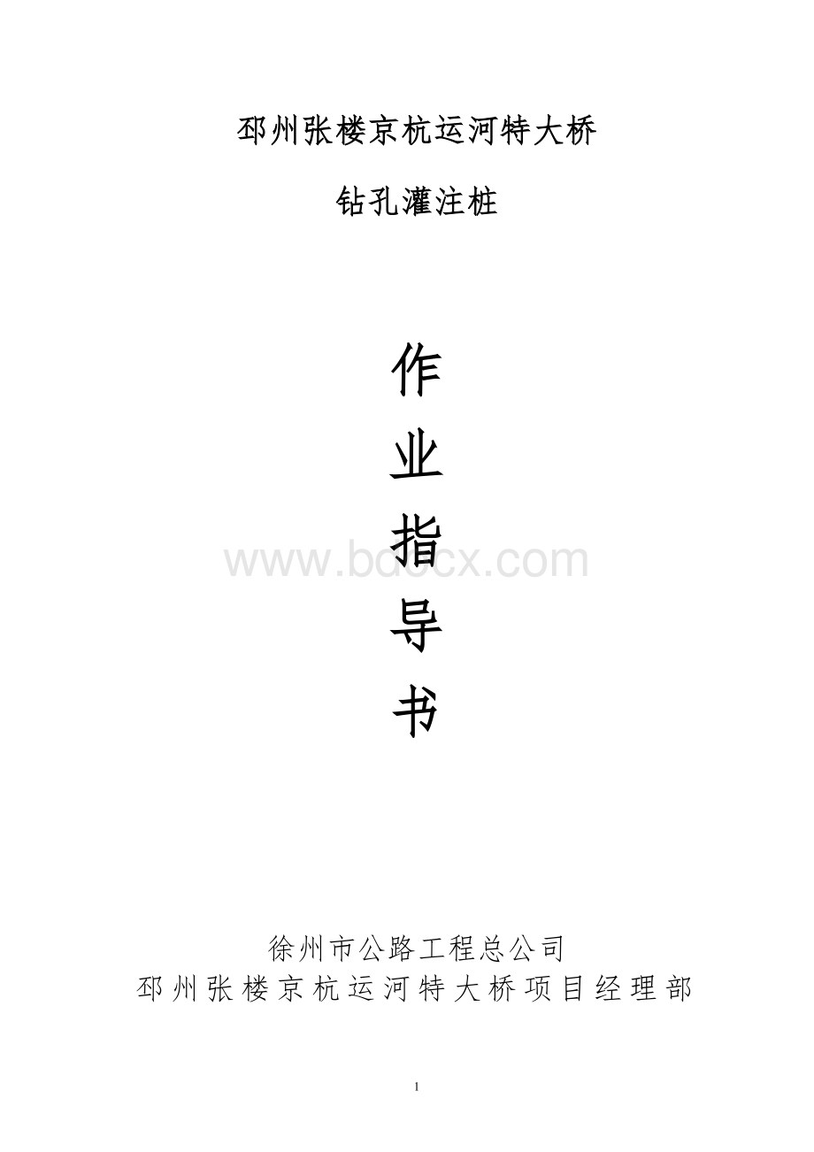 钻孔桩作业指导书(1).doc_第1页