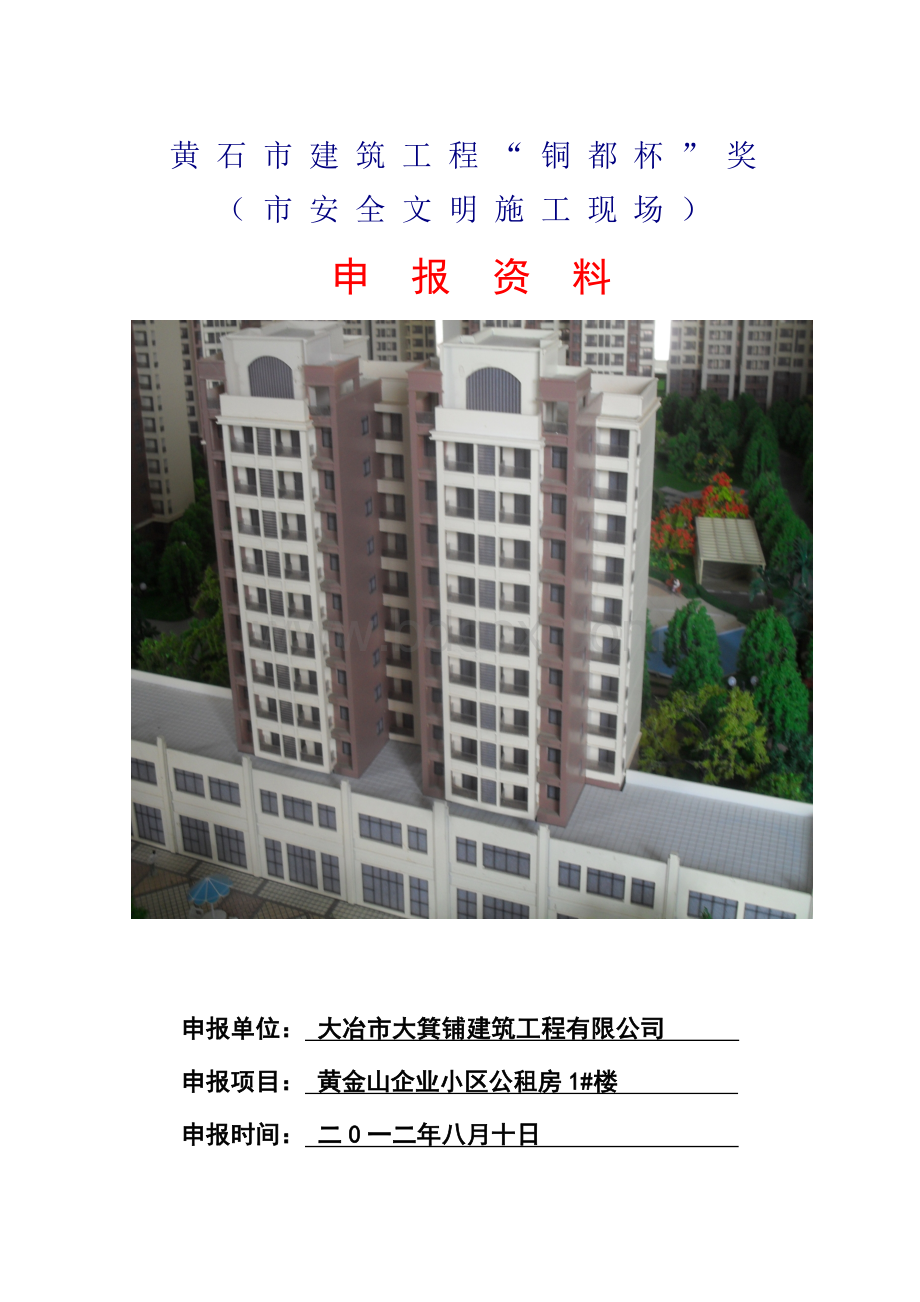 黄石市建筑工程“铜都杯”(市安全文明施工现场)申Word文件下载.doc_第1页