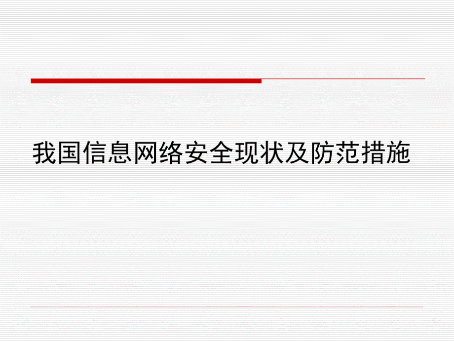 我国信息安全现状及趋势PPT文档格式.pptx_第1页