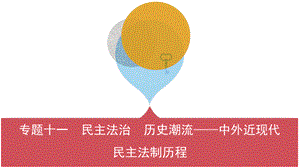 专题十一 民主法治 历史潮流——中外近现代民主法制历程.pptx