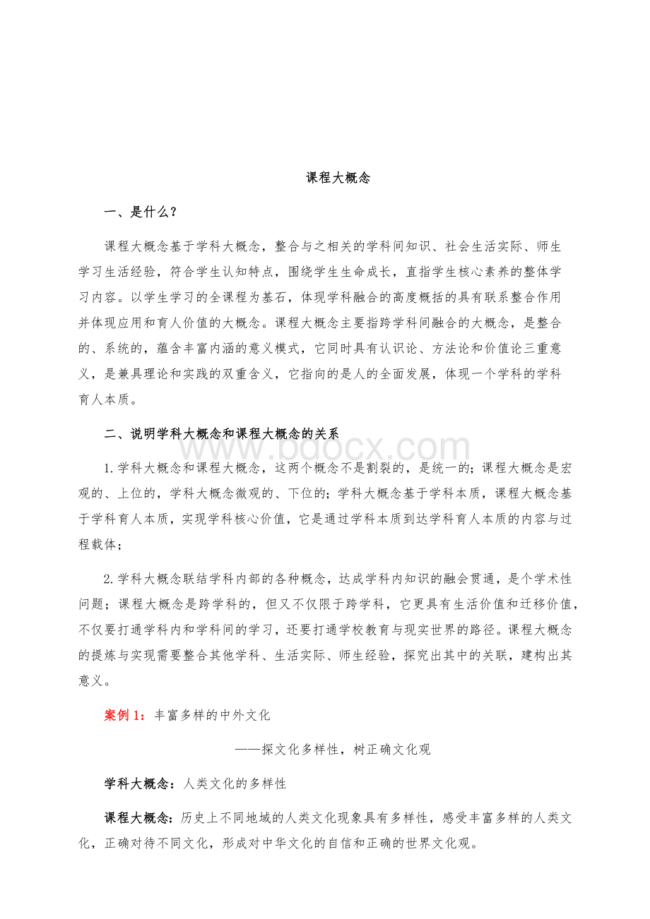 学科大概念、课程大概念、大单元整体学习的理解.docx_第2页