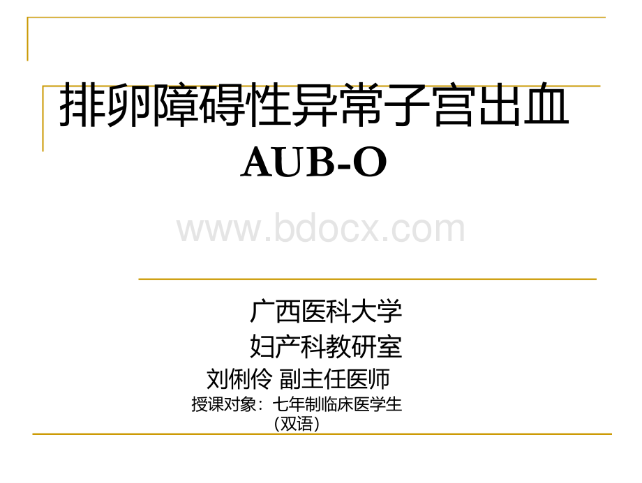 妇产科学教学资料 排卵障碍性异常子宫出血七年制双语.pptx_第1页