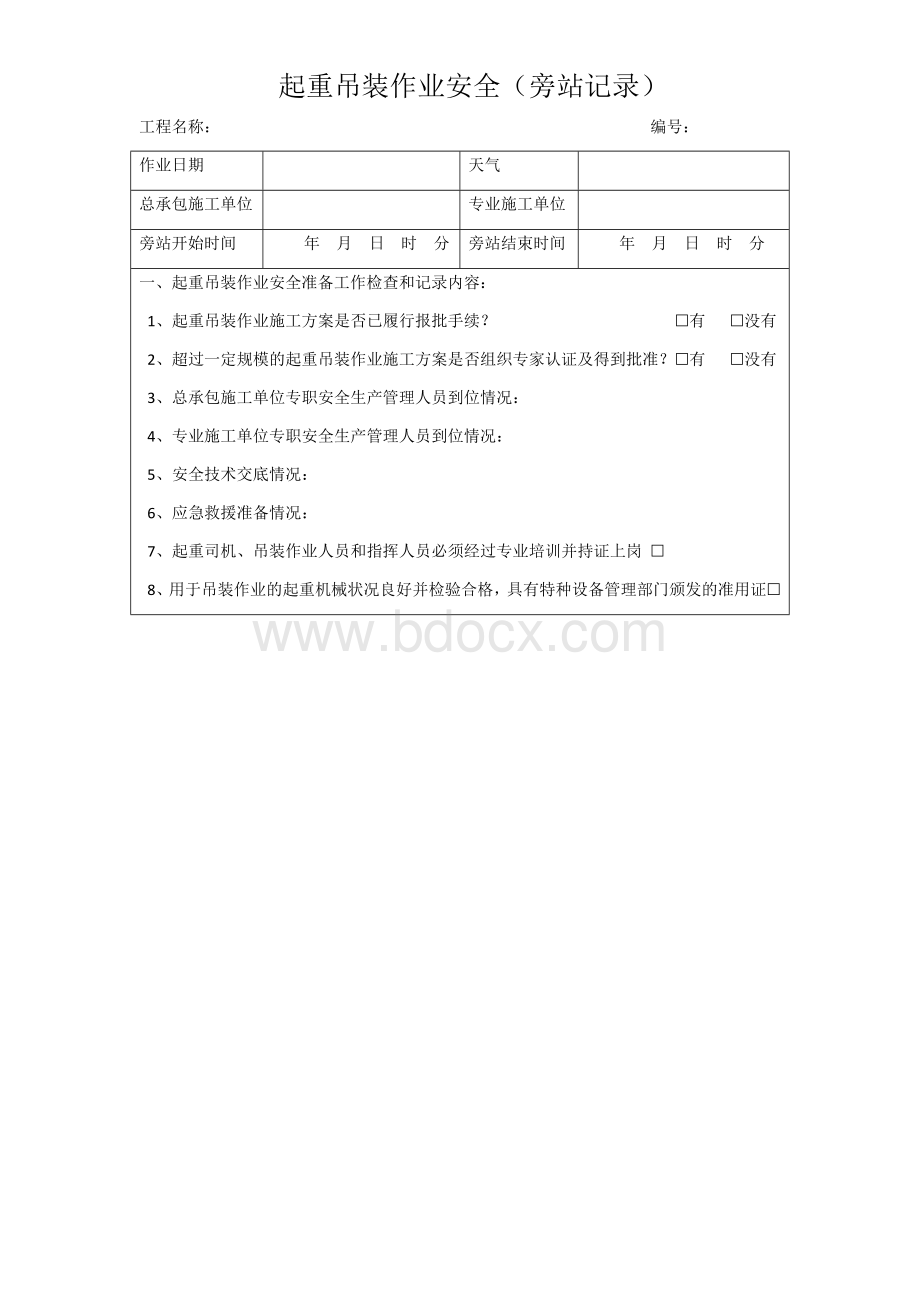 起重吊装作业安全(旁站记录).docx