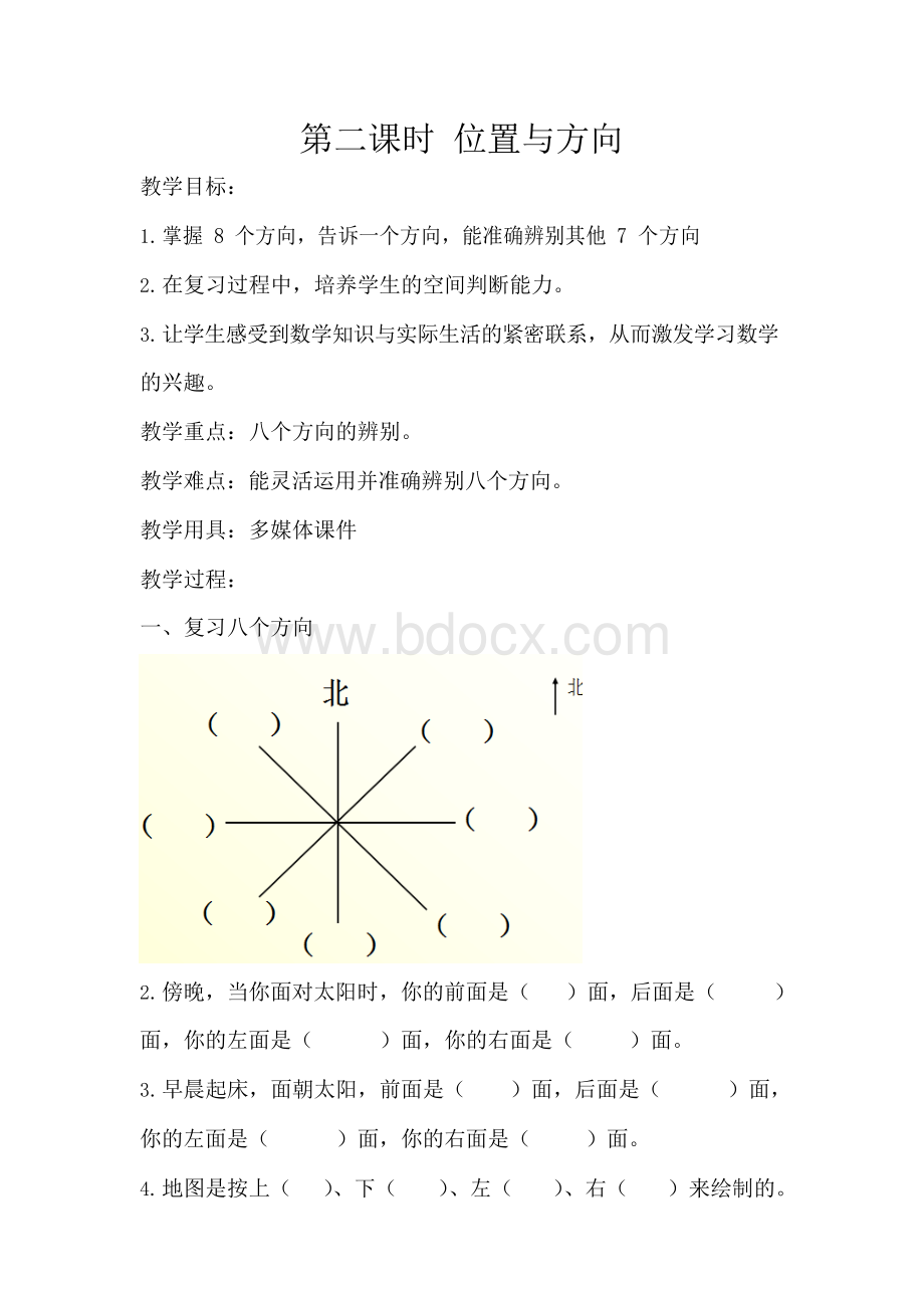 北师大版二年级下数学《位置与方向》总复习教案.docx_第1页