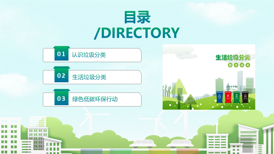 生活垃圾分类教育读本（中小学版）PPT格式课件下载.pptx_第2页