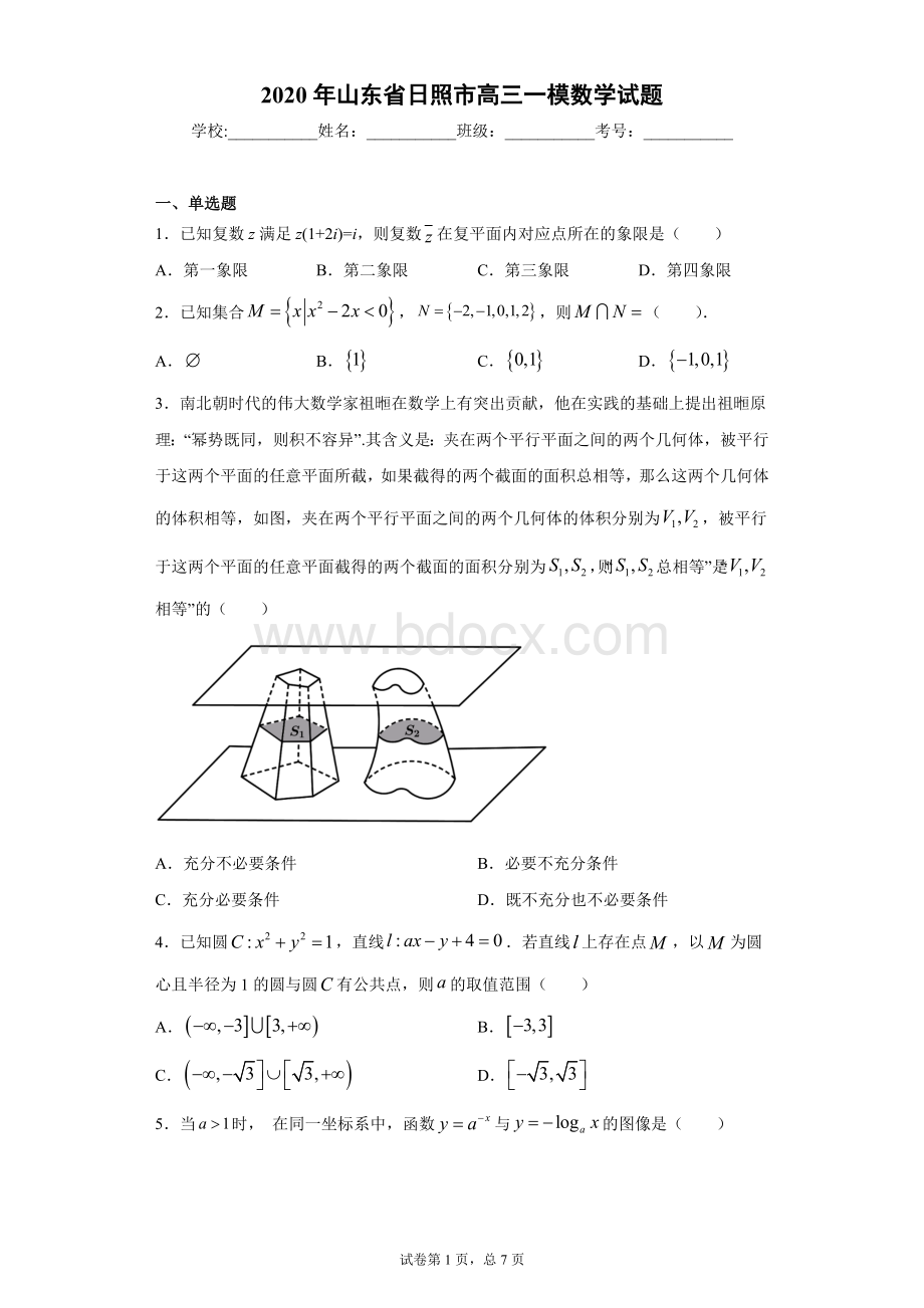 2020年山东省日照市高三一模数学试题(含答案解析).docx