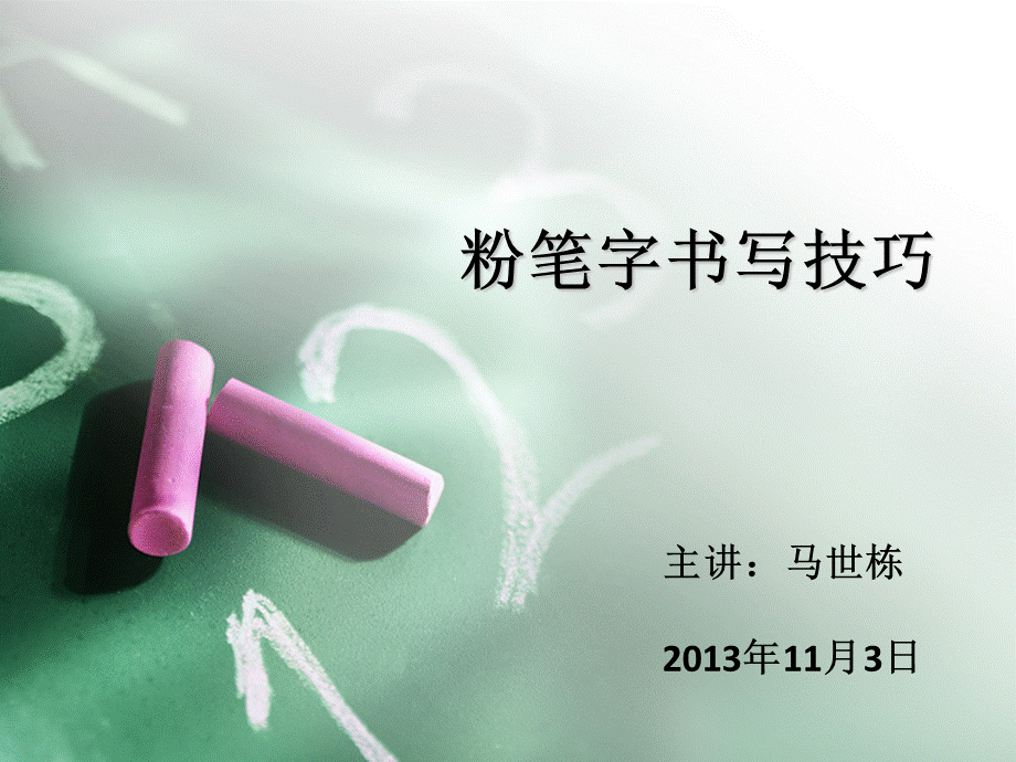 粉笔字技巧讲解PPT文档格式.ppt_第1页