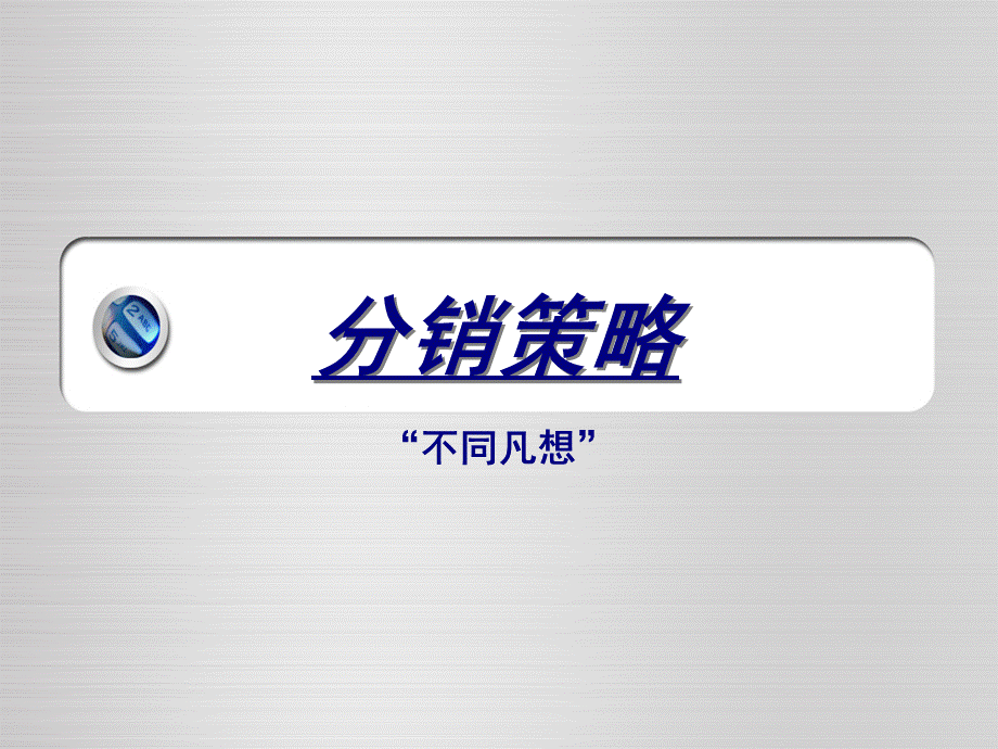 苹果分销策略优质PPT.ppt