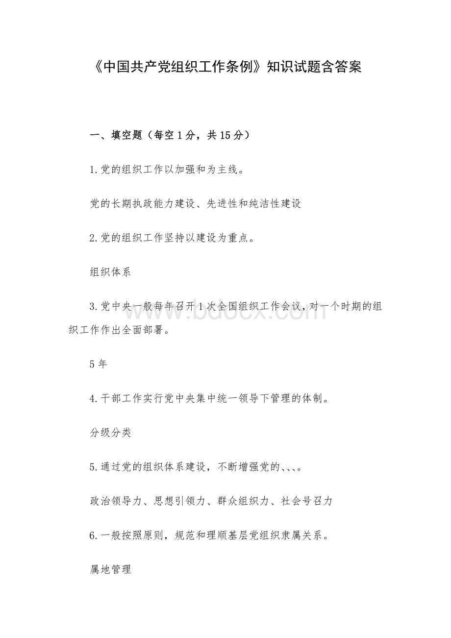 中国共产党组织工作条例知识试题含答案.docx