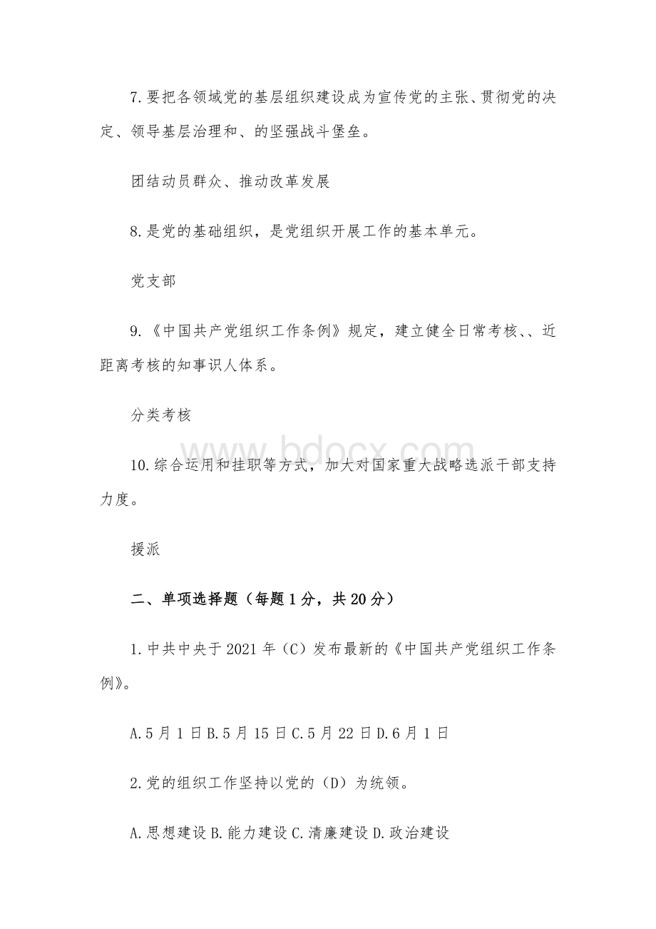 中国共产党组织工作条例知识试题含答案.docx_第2页