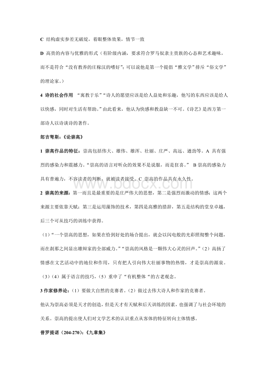 西方文论史-马新国-高教-笔记-不是很全文档格式.doc_第2页