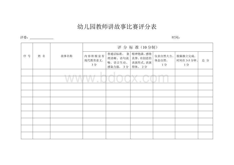 教师讲故事比赛评分表Word文件下载.doc_第1页