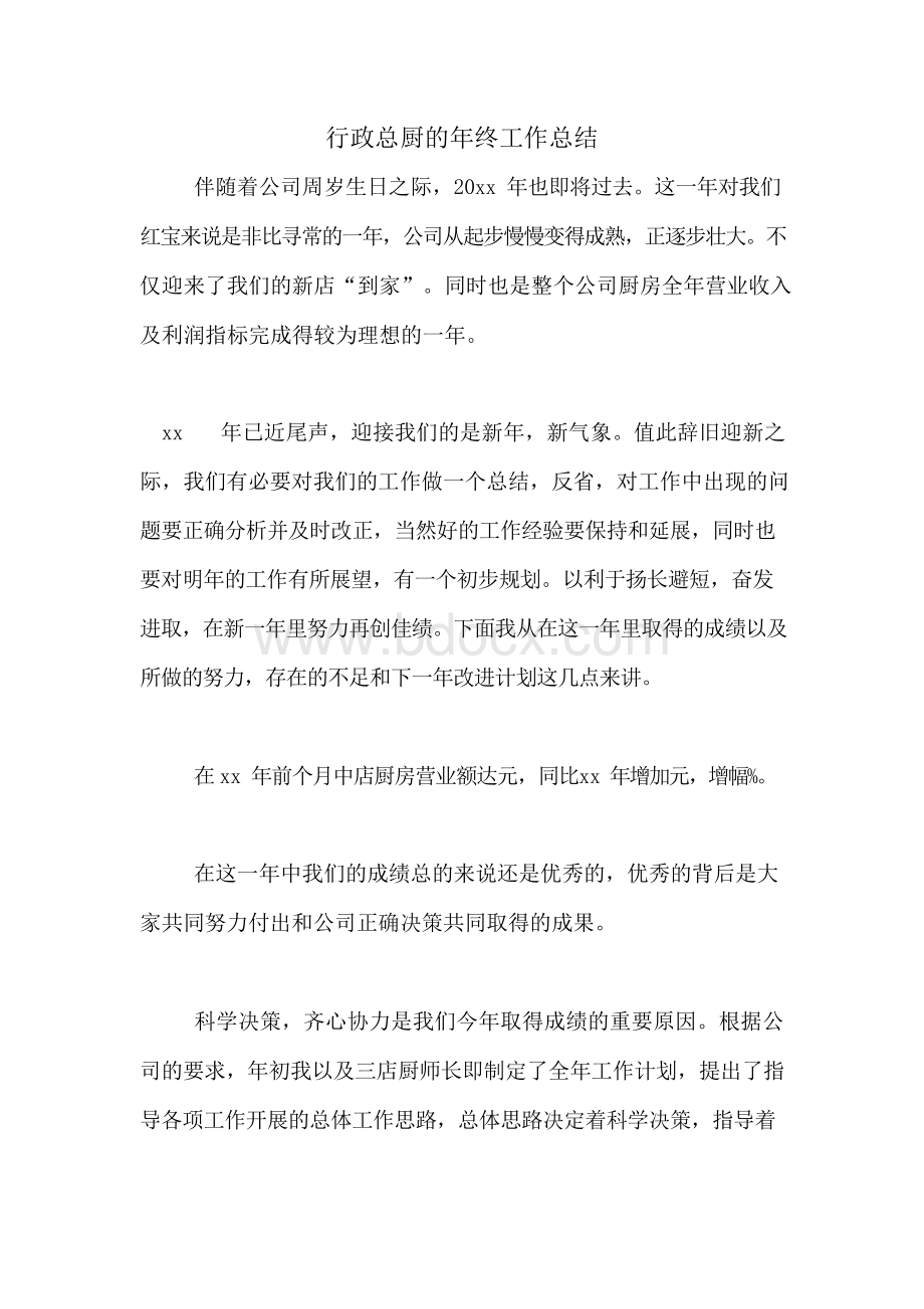 2020年行政总厨的年终工作总结.docx_第1页