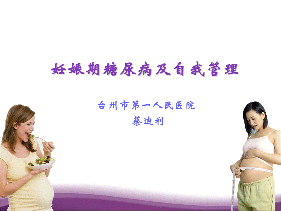 妊娠期糖尿病及自我管理.ppt