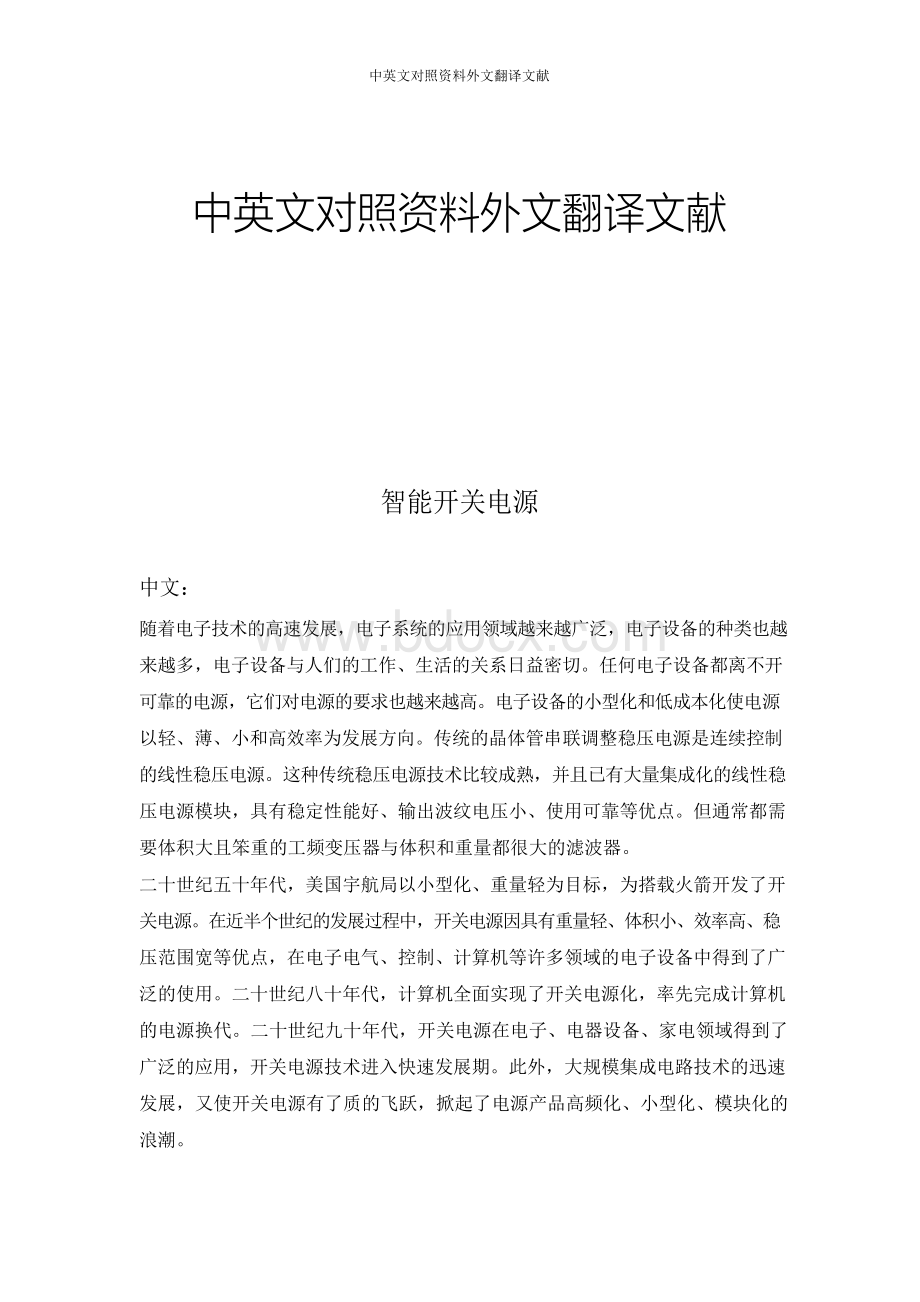 智能开关电源论文中英文对照资料外文翻译文献.docx_第1页