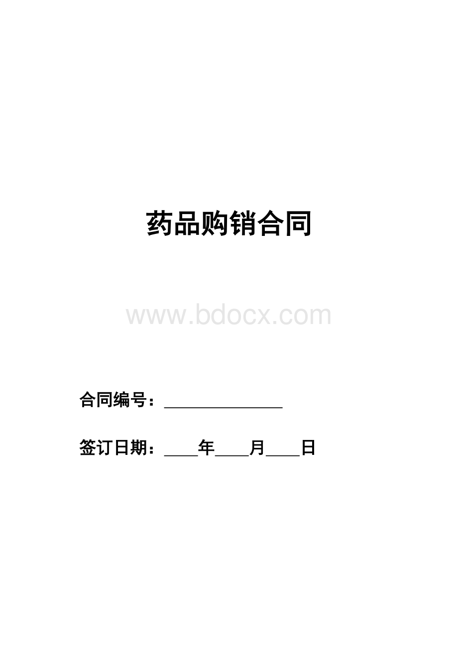 药品购销合同.doc