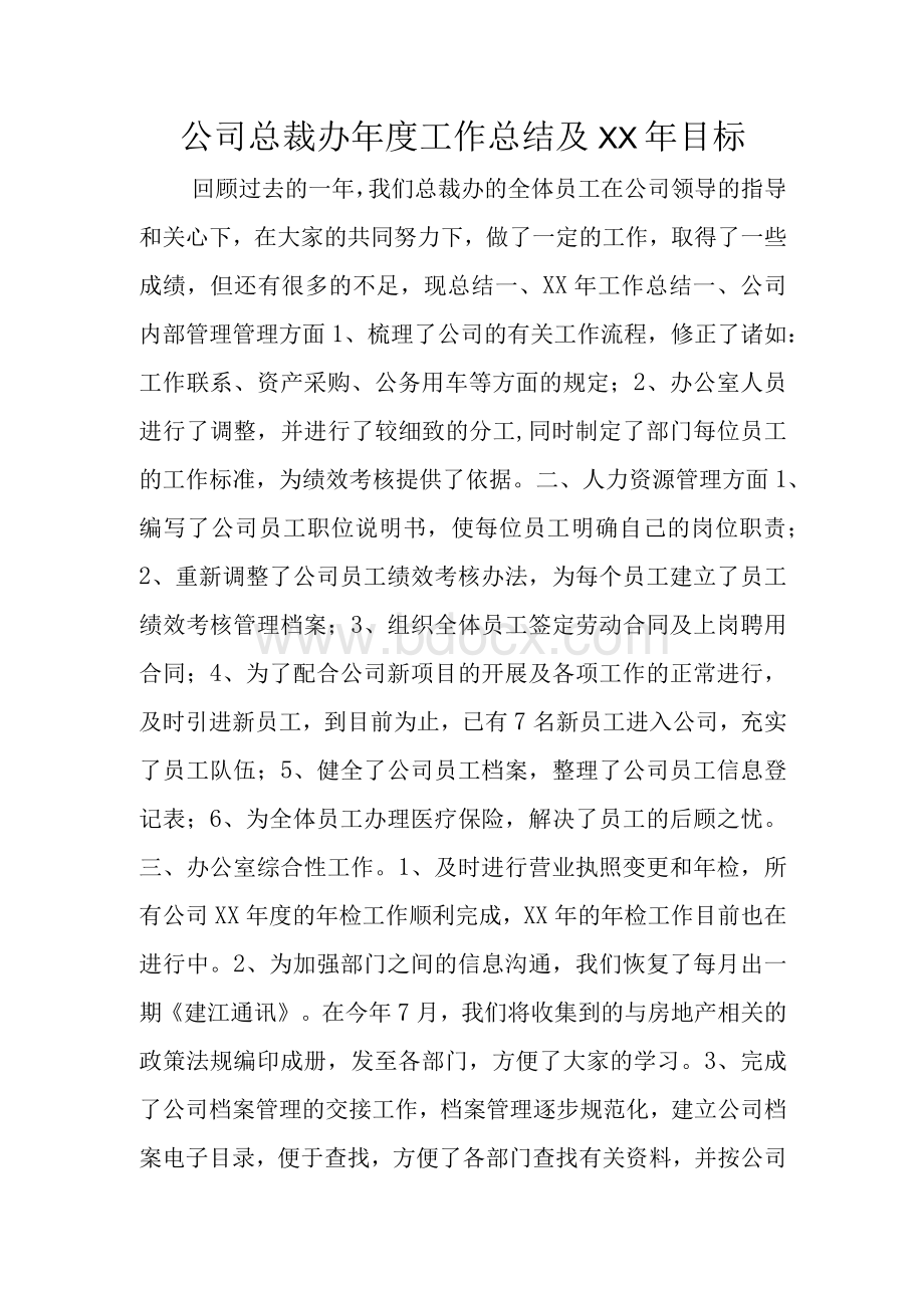 公司总裁办年度工作总结及XX年目标　.docx