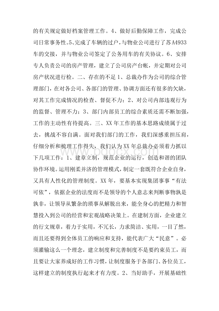 公司总裁办年度工作总结及XX年目标　.docx_第2页