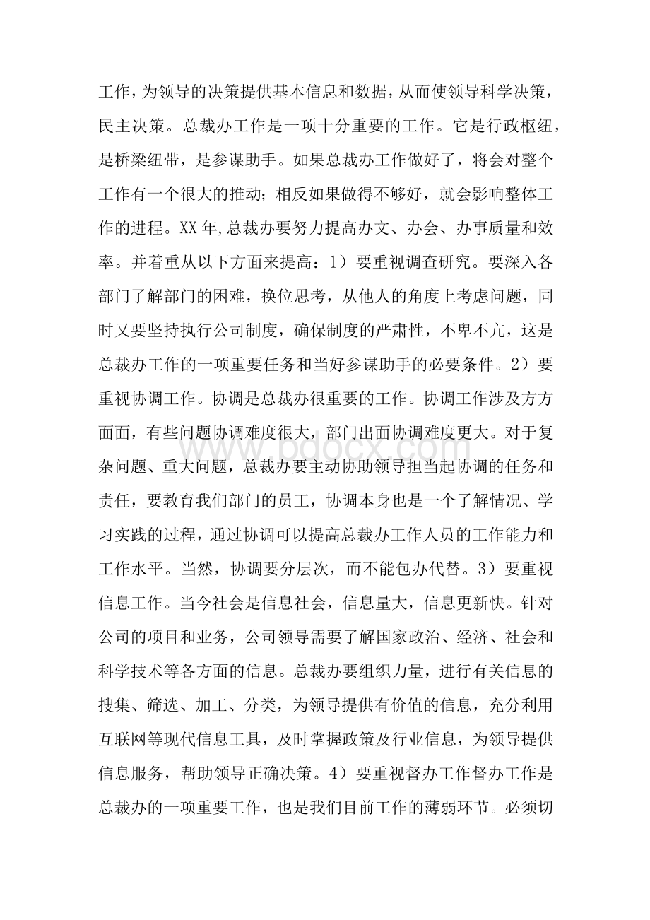 公司总裁办年度工作总结及XX年目标　.docx_第3页