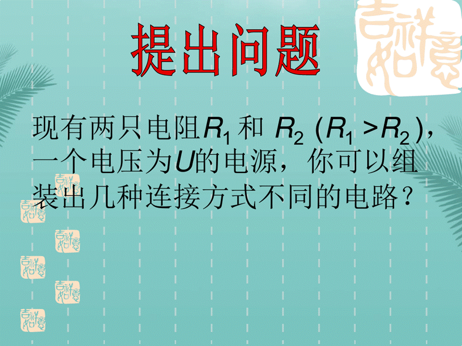 多档位电热器的功率计算(精选优秀)PPT.pptx_第2页