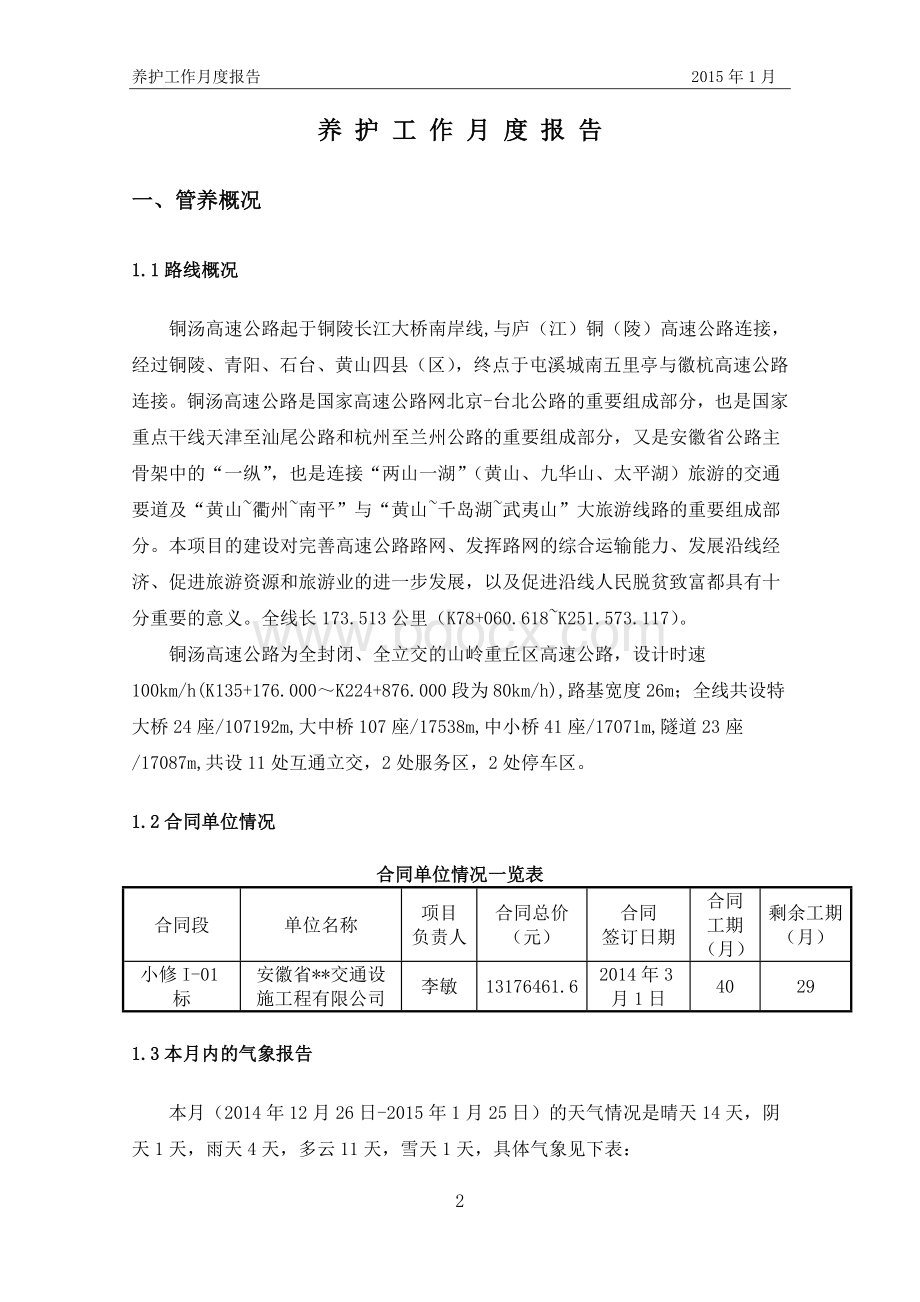 高速公路养护工程月报-范本Word格式.doc_第3页