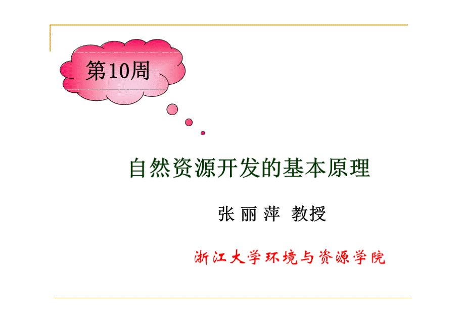 通识核心课：10自然资源开发的基本原理[兼容模式].pptx