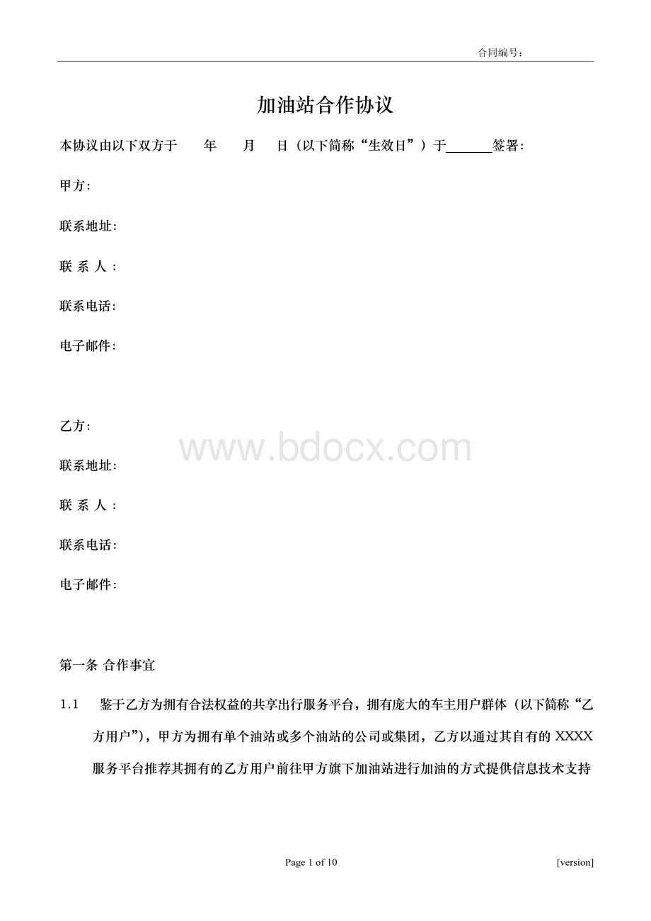 加油站app线上支付合作协议 合同模板Word格式文档下载.docx