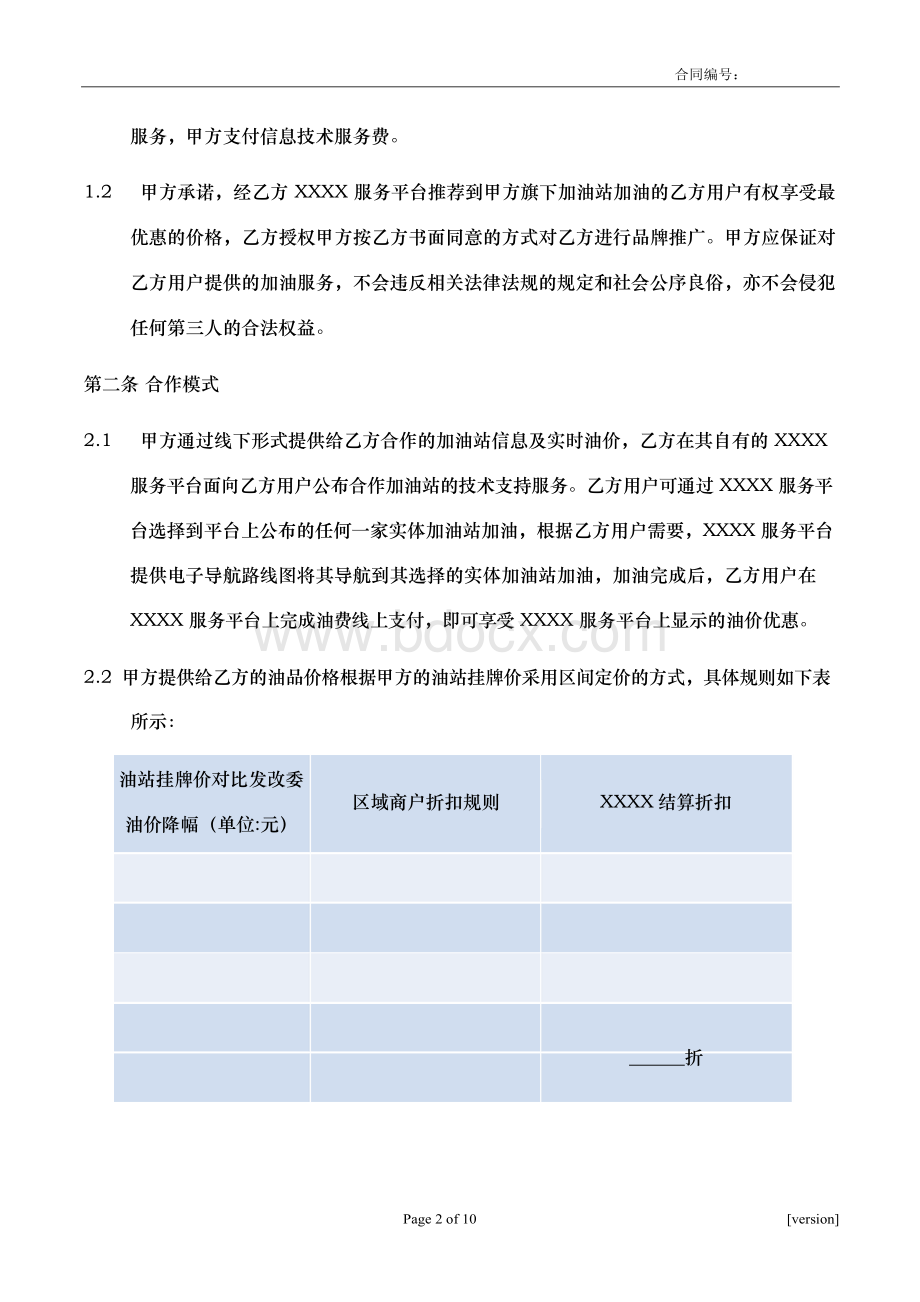 加油站app线上支付合作协议 合同模板.docx_第2页