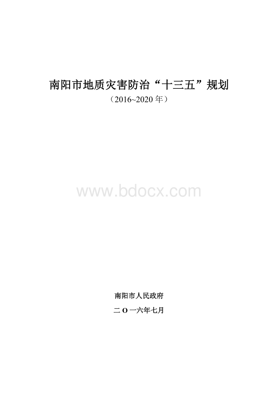 南阳市地质灾害防治十三五规划Word文件下载.doc