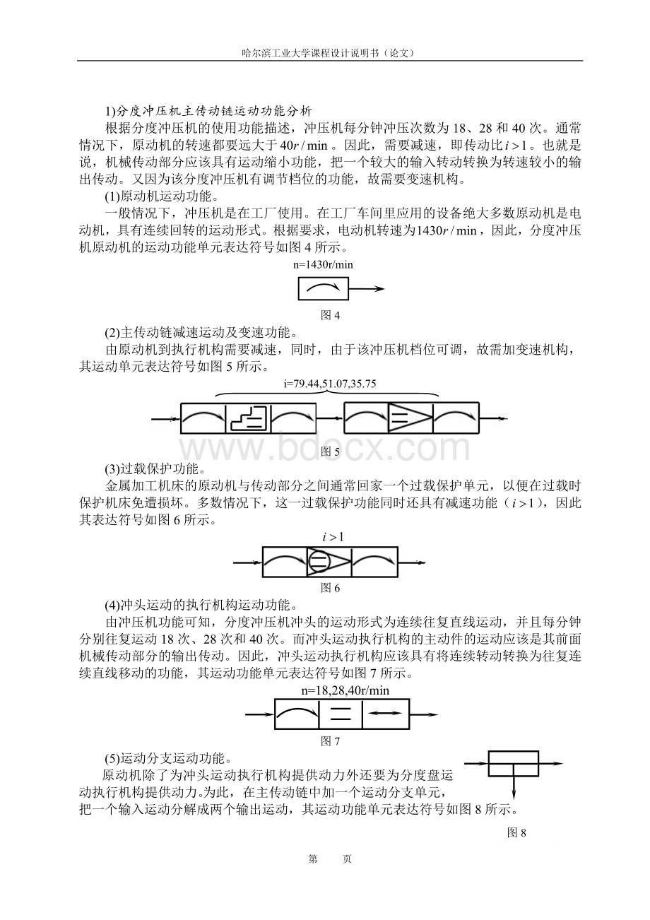 哈工大-机械原理课程设计-说明书Word文档格式.doc_第3页