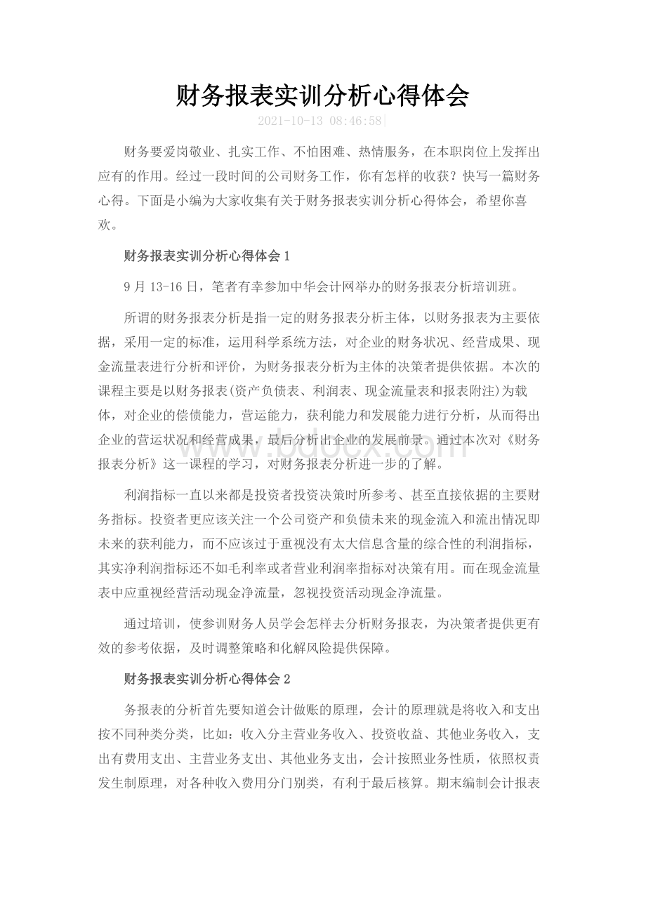 财务报表实训分析心得体会文档格式.docx_第1页