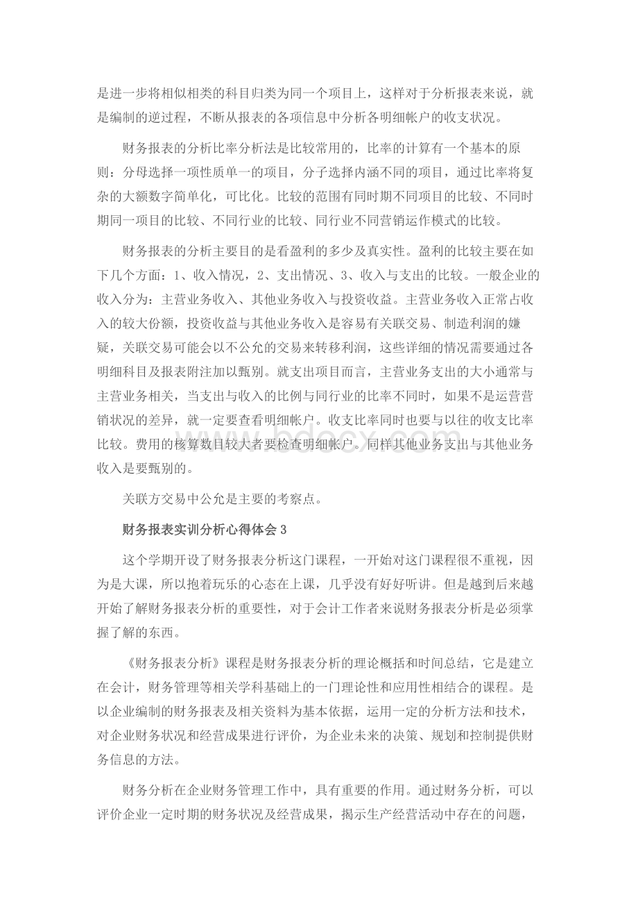 财务报表实训分析心得体会文档格式.docx_第2页