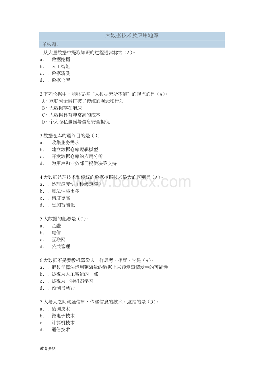 大数据技术及应用试题库Word格式.doc_第1页