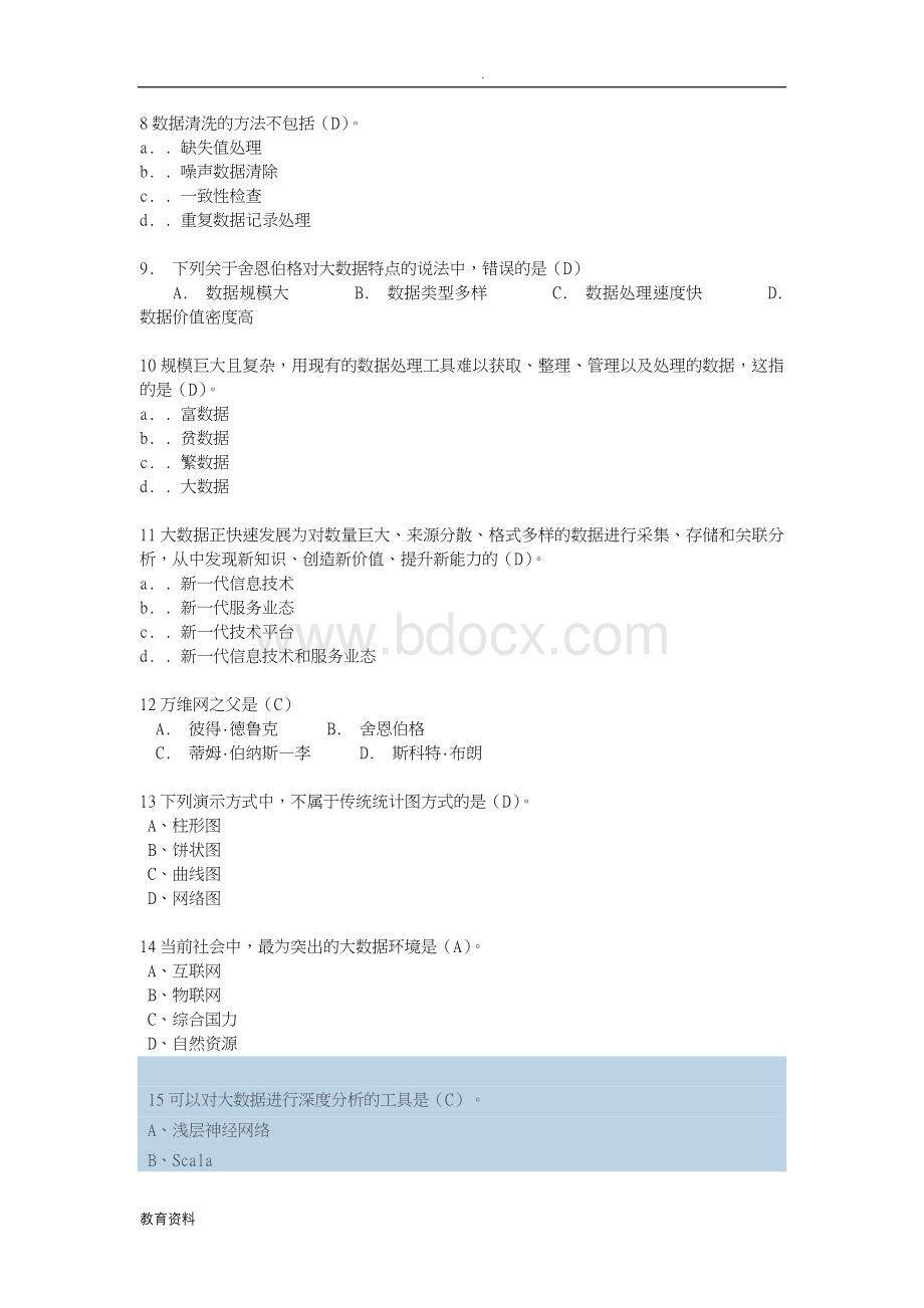 大数据技术及应用试题库Word格式.doc_第2页