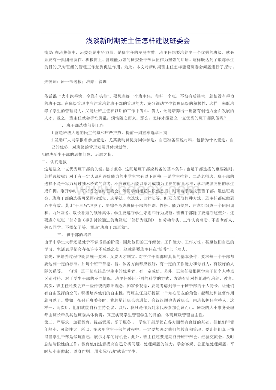 浅谈新时期班主任如何建设班委会.doc