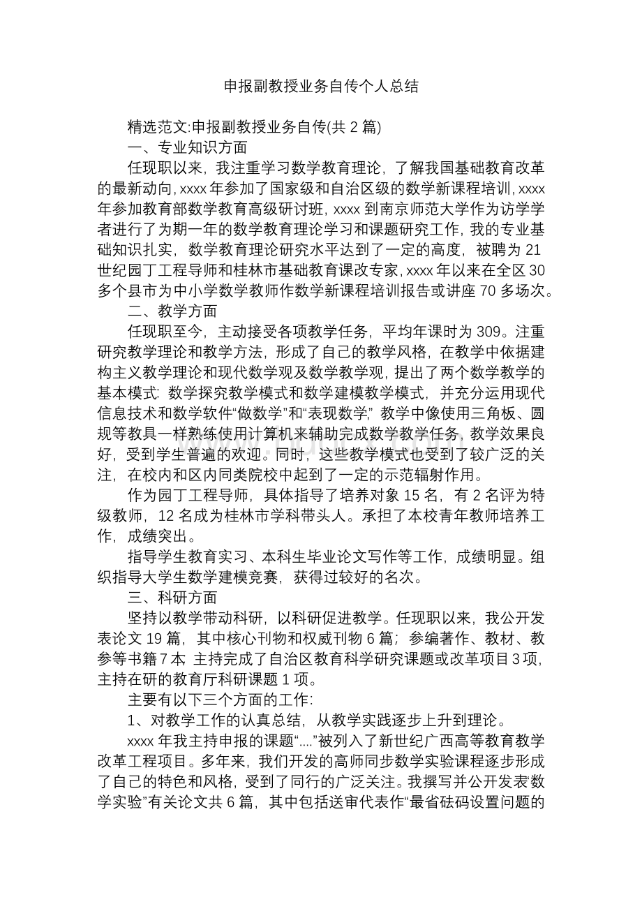 申报副教授业务自传 个人总结.docx_第1页