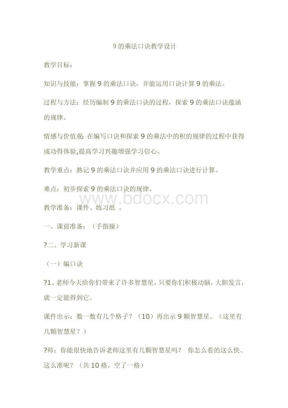 9的乘法口诀教学设计Word格式.docx_第1页