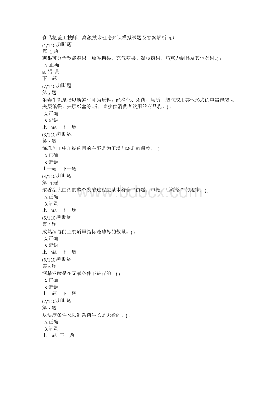 食品检验工技师、高级技术理论知识模拟试题及答案解析(1)Word文档下载推荐.docx_第1页